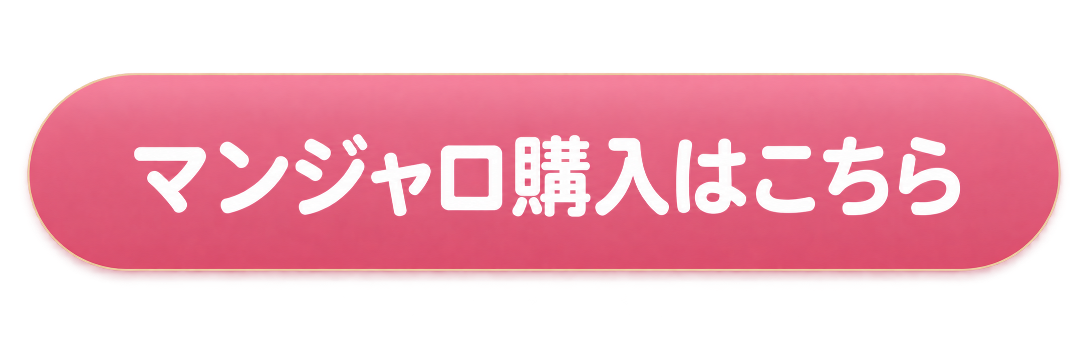 マンジャロ購入はこちら