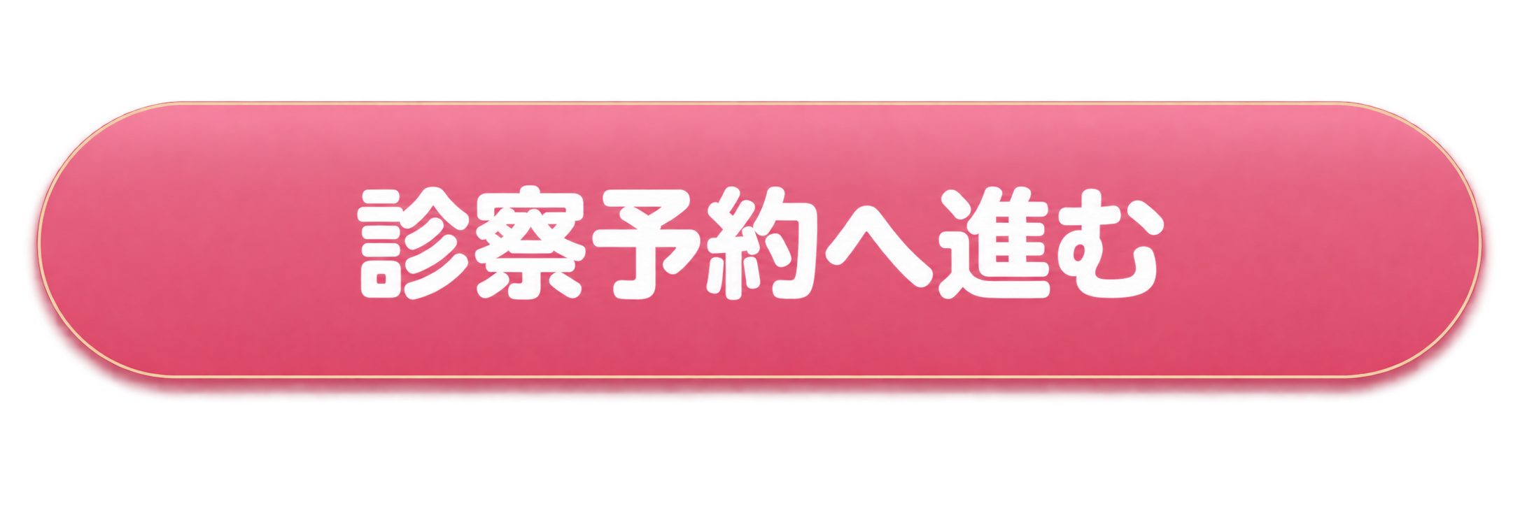 診察予約へ進む