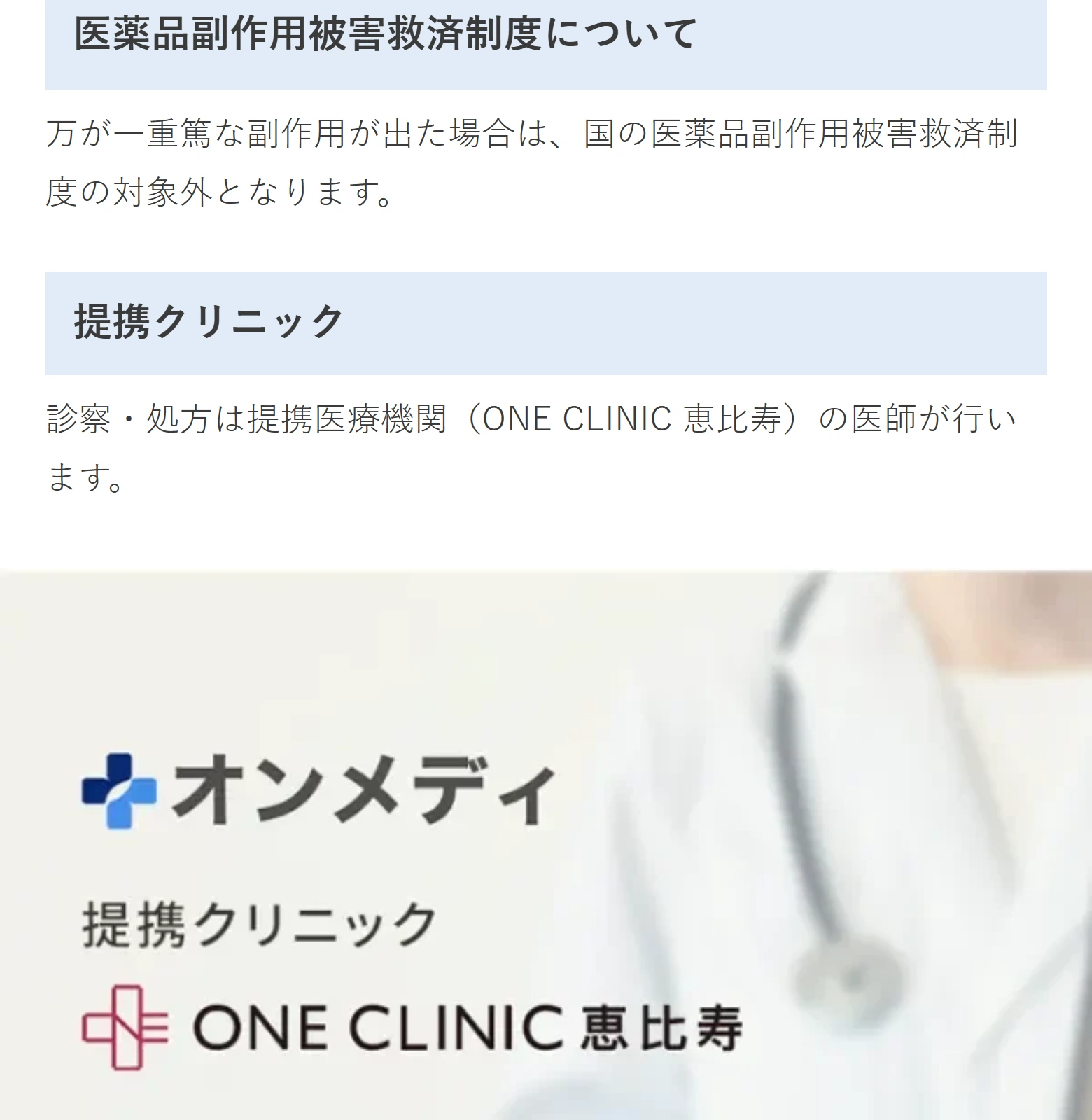 オンメディ 提携クリニック ONE CLINIC 恵比寿